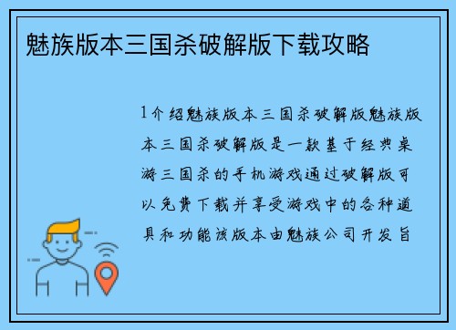 魅族版本三国杀破解版下载攻略