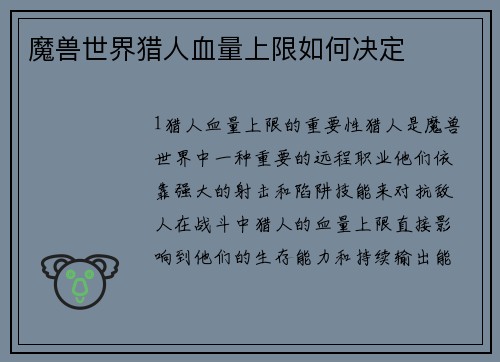 魔兽世界猎人血量上限如何决定