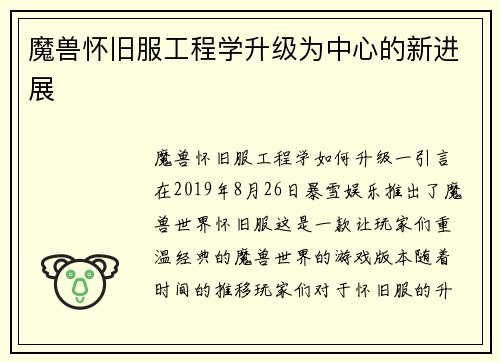 魔兽怀旧服工程学升级为中心的新进展