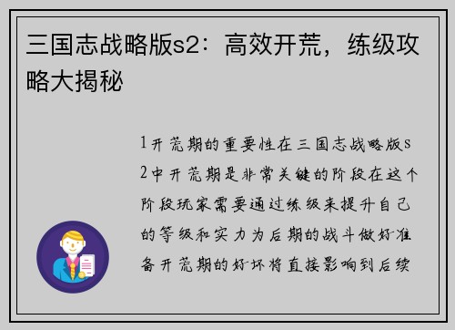 三国志战略版s2：高效开荒，练级攻略大揭秘